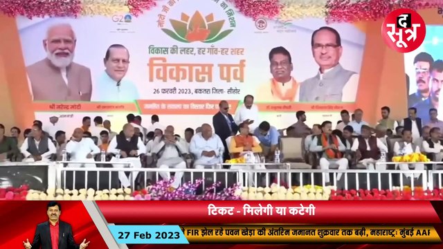 यात्रा थमी, उठा सवाल, क्या विधानसभा चुनाव में विकास यात्रा के आधार पर टिकट तय करेगी बीजेपी? 