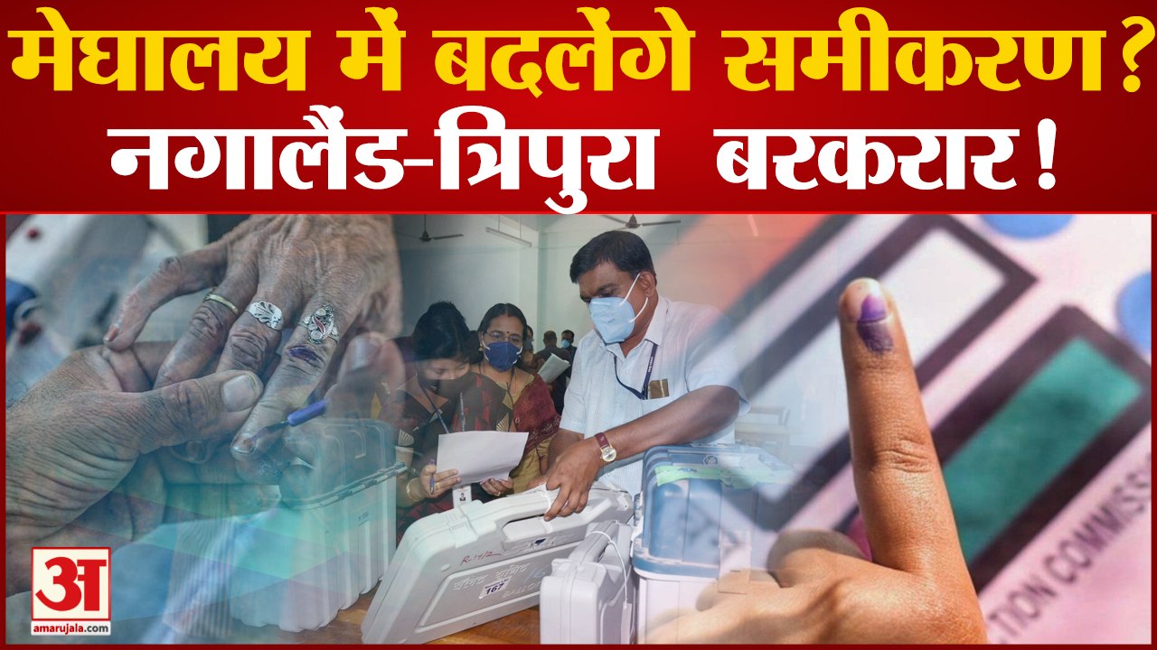 Poll Of Exit Polls 2023: मेघालय में बदलेंगे समीकरण? नगालैंड-त्रिपुरा बरकरार!।Exit Polls 2023