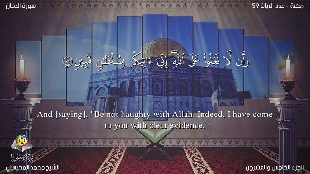 سورة الدخان مترجمه بالانجليزية بصوت الشيخ محمد المحيسني Quran Surah Adukhan Translated To English