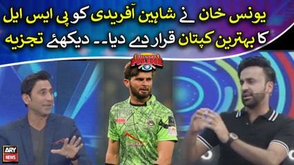 Younis Khan called Shaheen Afridi the best captain of PSL