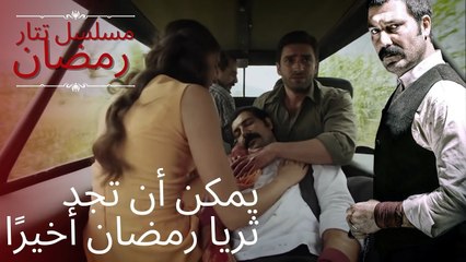 يمكن أن تجد ثريا رمضان أخيرًا | مسلسل تتار رمضان - الحلقة 5