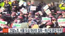 건설노조, 서울 도심 대규모 집회…퇴근길 혼잡 우려