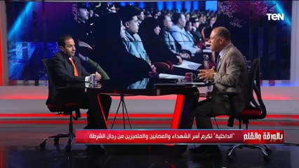 الديهي عن تكريم الداخلية لأسر الشهداء والمصابين: هذا المشهد يعبر عن وفاء مصر لأبناءها