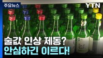 [뉴스라이더] 술값 인상 제동?...그러나 안심하긴 이르다! / YTN