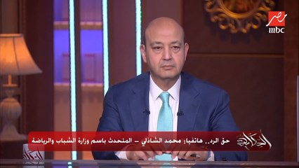 Video herunterladen: (أول رد من الشباب والرياضة)..هل يحق لمرتضى منصور الترشح مرة أخرى لانتخابات الزمالك بعد قضاء مدة حبسه؟.. محمد الشاذلي المتحدث باسم وزارة الشباب والرياضة يوضح