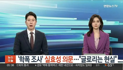 '학폭 조사' 실효성 의문…"글로리는 현실"