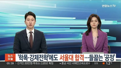 '학폭·강제전학'에도 서울대 합격……들끓는 '공정'