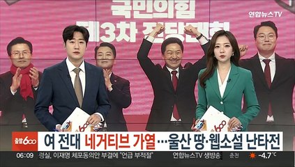 Télécharger la video: 여 전대 '네거티브' 가열…울산 땅·웹소설 난타전