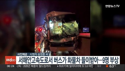 서해안고속도로서 버스가 화물차 들이받아…9명 부상