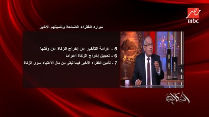 下载视频: غرامة التأخير عن إخراج الزكاة في وقتها وتعجيل الزكاة أعوامًا.. د. سعد الدين الهلالي يوضح ويشرح بالتفاصيل