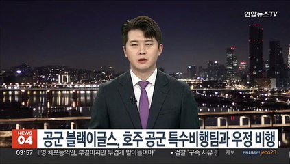 공군 블랙이글스, 호주 공군 특수비행팀과 우정 비행