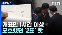 [뉴스라이더] 찬반 1표 차인데 모호했던 2표...개표만 1시간 넘어 / YTN