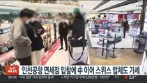 인천공항 면세점 입찰에 中 이어 스위스 업체도 가세