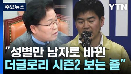 [뉴스라이더] 아슬아슬 부결 민주당...정순신 논란 공세 강화 / YTN