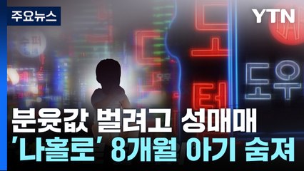 "생활고로 성매매" 아이 숨진 친모에 재판부가 한 말은 / YTN