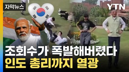[자막뉴스] '너무 사랑스러워!'...인도 뒤집어버린 한국인들 / YTN