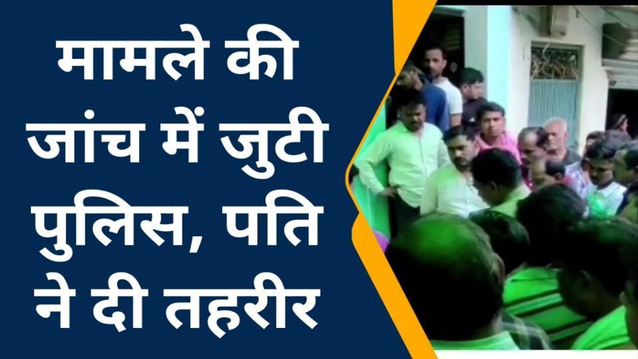 सर्राफा व्यापारी की पत्नी की संदिग्ध परिस्थितियों में मौत, 4 बेटियों की माँ थी विवाहिता