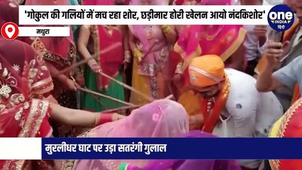 'गोकुल की गलियों में मच रहा शोर, छड़ीमार होरी खेलन आयो नंदकिशोर', मुरलीधर घाट पर उड़ा सतरंगी गुलाल