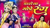होली का धमाकेदार No1 ~ भजन - डारो ना मोपे रंग - New 2023 Holi Song - Daro Na Mope Rang - Prem Mehra