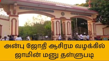 விழுப்புரம்: அன்பு ஜோதி ஆசிரம வழக்கு- 8 பேரின் ஜாமீன் மனு தள்ளுபடி!