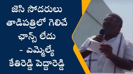 పెద్దపప్పూరు: జెసి సోదరులు గెలిచే ఛాన్స్ లేదు...పెద్దారెడ్డి ఘాటు వ్యాఖ్యలు