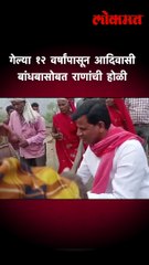 गेल्या १२ वर्षांपासून आदिवासी बांधबासोबत राणांची होळी