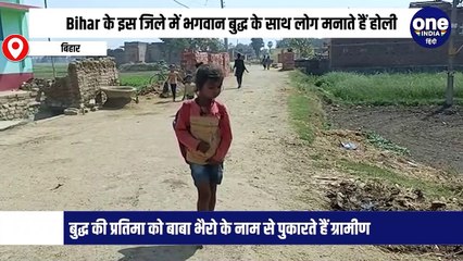 Bihar के इस जिले में भगवान बुद्ध के साथ लोग मनाते हैं होली