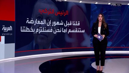هل تتوافق المعارضة التركية على مرشح للرئاسة؟.. أردوغان يتوقع انقسامها