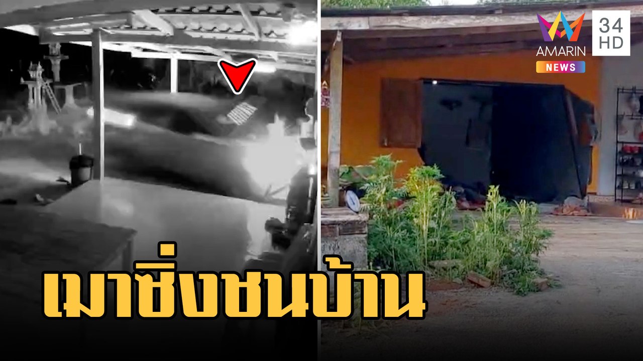 หนุ่มซิ่งเก๋งพุ่งชนบ้านยายป่วยติดเตียงเจ็บสาหัส เรียกเพื่อน ตร.พาหนี | ข่าวเที่ยงอมรินทร์ |5 มี.ค.66