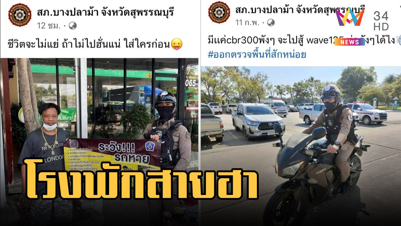 สภ.บางปลาม้า โรงพักสายฮา แคปชั่นโดนใจชาวเน็ต | ข่าวเที่ยงอมรินทร์ | 5 มี.ค.66