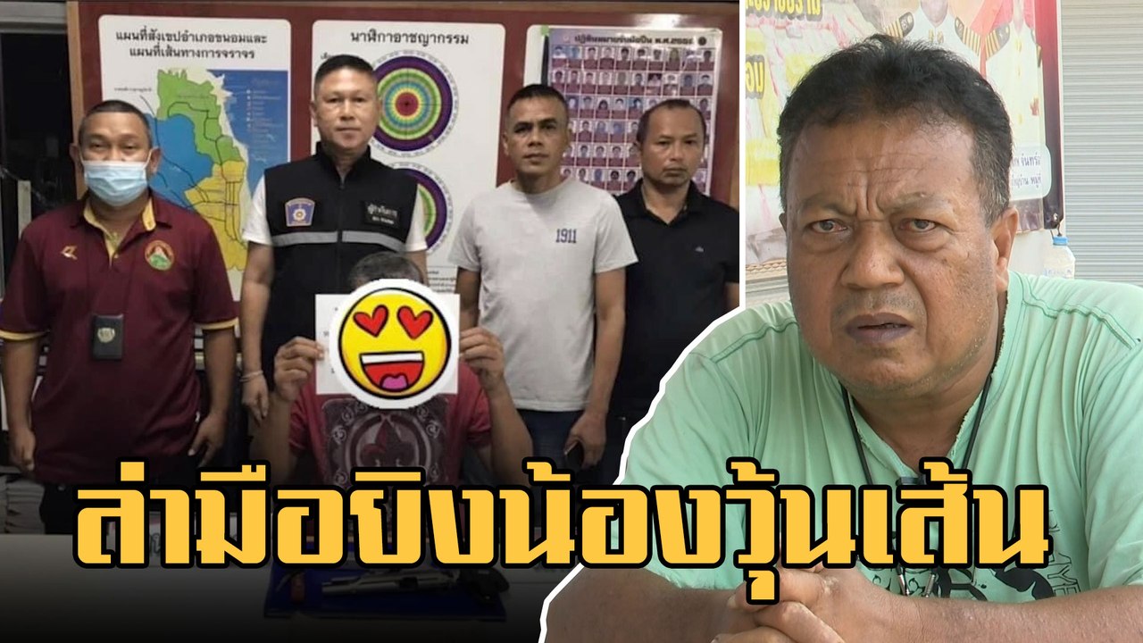 ล่า "ไอ้ท็อป" มือปืนกราดยิงอริ "น้องวุ้นเส้น" ว...