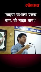 ‘माझ्या यशाला एकच बाप, तो माझा बाप!’