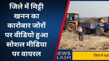 सिद्धार्थनगर: जिले में मिट्टी खनन का कारोबार जोरों पर वीडियो हुआ सोशल मीडिया पर वायरल