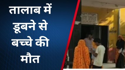 महवा: तालाब में नहाने गए बच्चे की पानी में डूबने से मौत