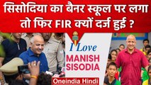 Manish Sisodia CBI Remand: मनीष सिसोदिया के Poster से School पर Case File क्यों हुआ | वनइंडिया हिंदी