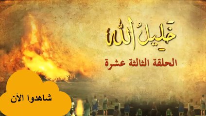 مسلسل خليل الله إبراهيم عليه السلام||الحلقة الثالثة عشر ||قصص الأنبياء