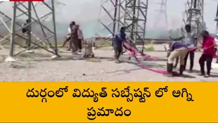 అనంతపురం: కళ్యాణదుర్గం విద్యుత్ సబ్ స్టేషన్లో అగ్ని ప్రమాదం