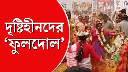 রং নয়, ফুলের দোলে মাতোয়ারা শৈশব, বসন্ত উদ্‌যাপনে বাধা নয় চোখের আঁধার