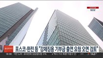 포스코·한전 등 