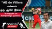 #IPL2023Tamil IPLவரலாற்றில் AB de Villiers ஒன்னும்சிறந்த வீரர் கிடையாது - Gautam Gambhir விமர்சனம்