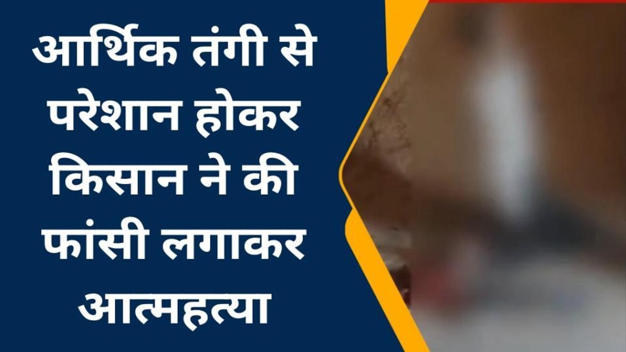 ललितपुर: आर्थिक तंगी और कर्ज में डूबे किसान ने की आत्महत्या, बड़े बेटे की भी जा चुकी है जान