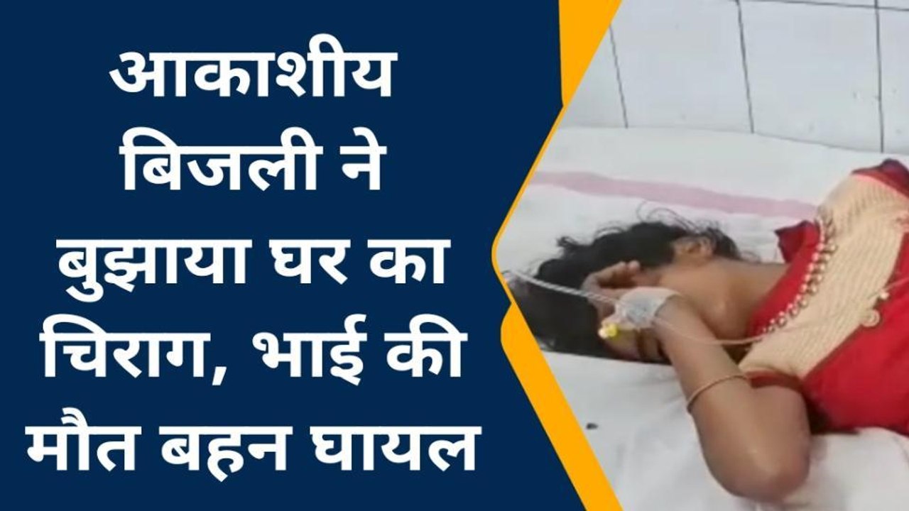शिवपुरी: आकाशीय बिजली गिरने से भाई की हुई मौत, बहन की हालत नाजुक