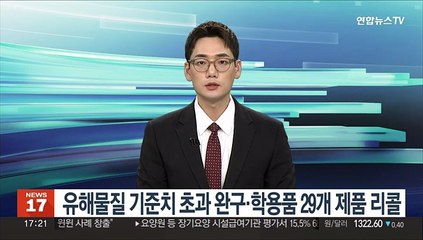 유해물질 기준치 초과 완구·학용품 29개 제품 리콜