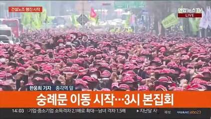 4만명 숭례문 이동 시작…건설노조 대규모 집회