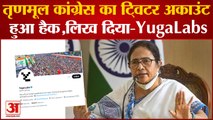 TMC Twitter Account Hack: टीएमसी का ट्विटर अकाउंट हुआ हैक, लिख दिया युग लैब्स