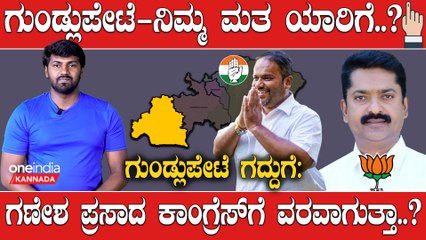 Karnataka Assembly elections 2023 : ವಾಟ್ಸ್ಯಾಪ್ ಯುದ್ಧ ನಡೆಸ್ತಿರೋ ಗುಂಡ್ಲುಪೇಟೆಯಲ್ಲಿ‌ ಕೈ-ಕಮಲ ಪೈಪೋಟಿ..?