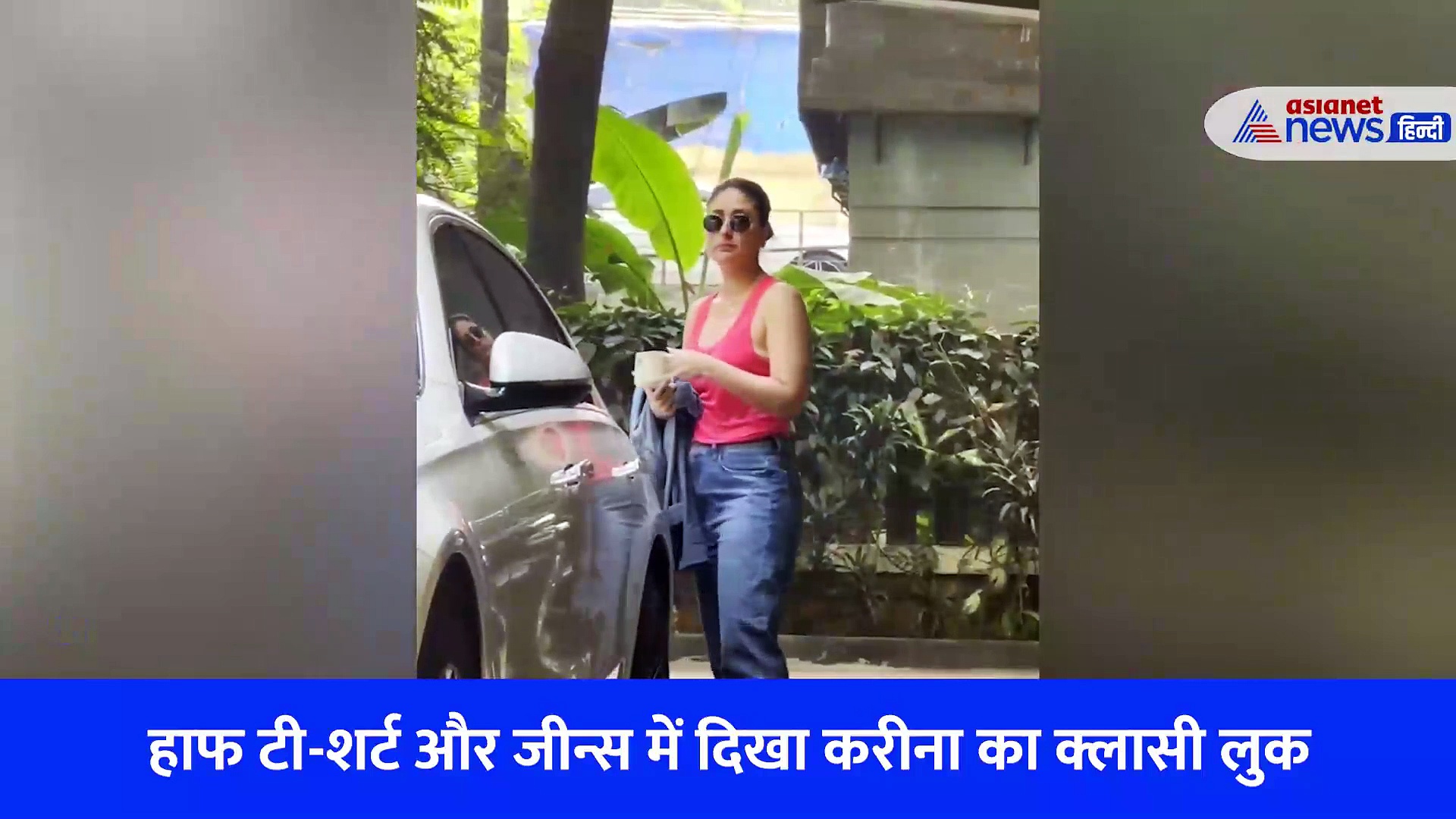 हाथ में कप लिए घर से स्टाइल मारती निकली करीना कपूर, उड़ा मजाक, एक बोला- इतना शो ऑफ क्यों, देखें VIDEO