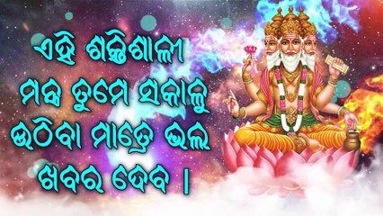 ଏହି ଶକ୍ତିଶାଳୀ ମନ୍ତ୍ର ତୁମେ ସକାଳୁ ଉଠିବା ମାତ୍ରେ ଭଲ ଖବର ଦେବ |