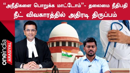 NEET | தலைமை நீதிபதி கருத்தால் தமிழ்நாட்டிற்கு சாதகமா?