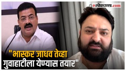 Download Video: Mohit Kamboj यांचा भास्कर जाधवांवर गंभीर आरोप; केला मोठा गौप्यस्फोट